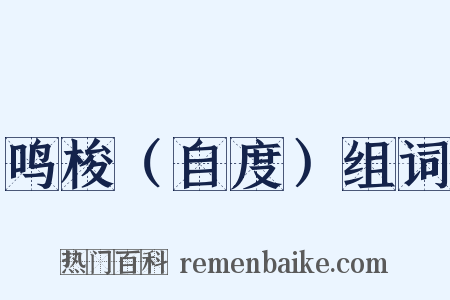 鸣梭（自度）组词是什么意思的图片